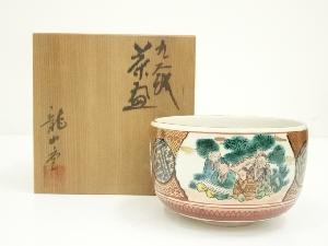 九谷焼　龍山造　庄三手茶碗（共箱）